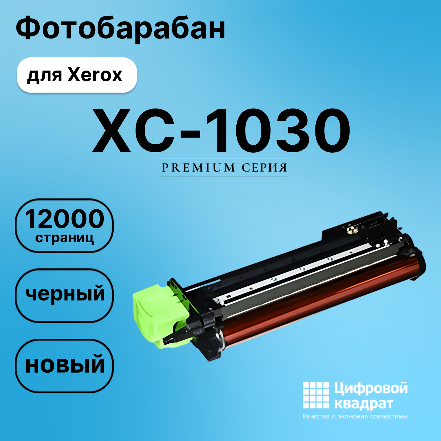 Фотобарабан для Xerox XC-1030 совместимый