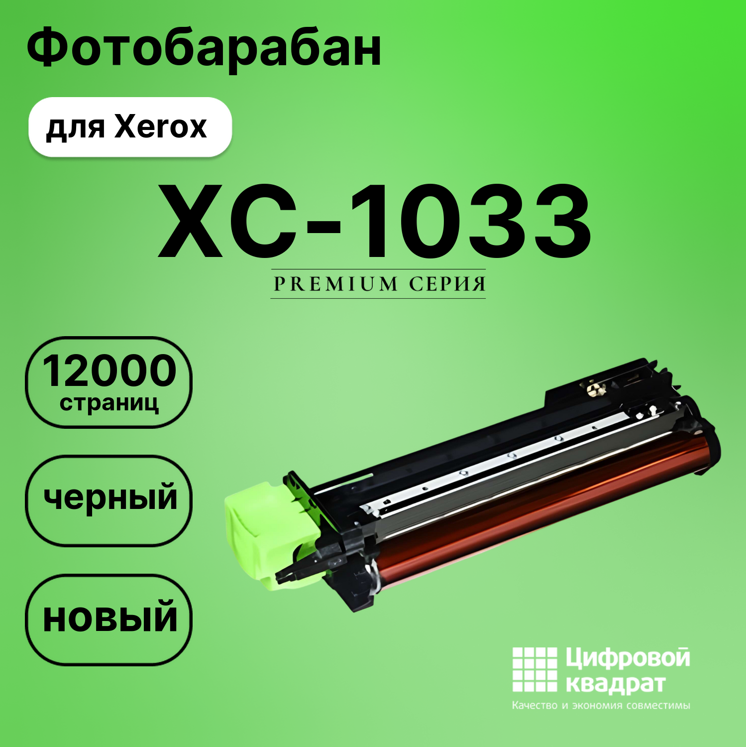Фотобарабан для Xerox XC-1033 совместимый