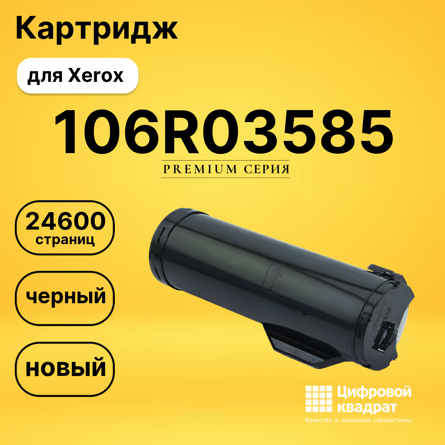 Картридж 106R03585 Xerox совместимый