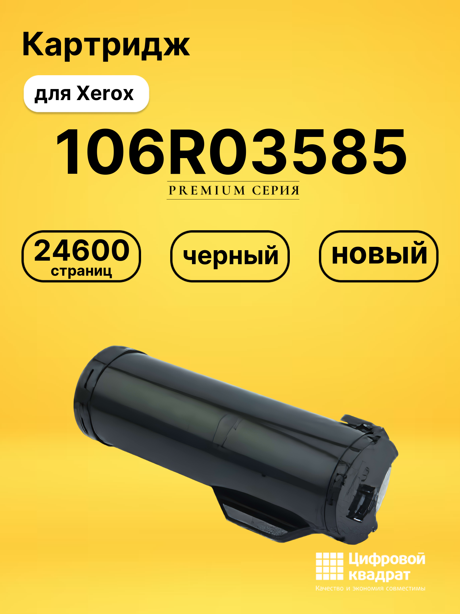 Картридж 106R03585 для Xerox VersaLink B400 черный