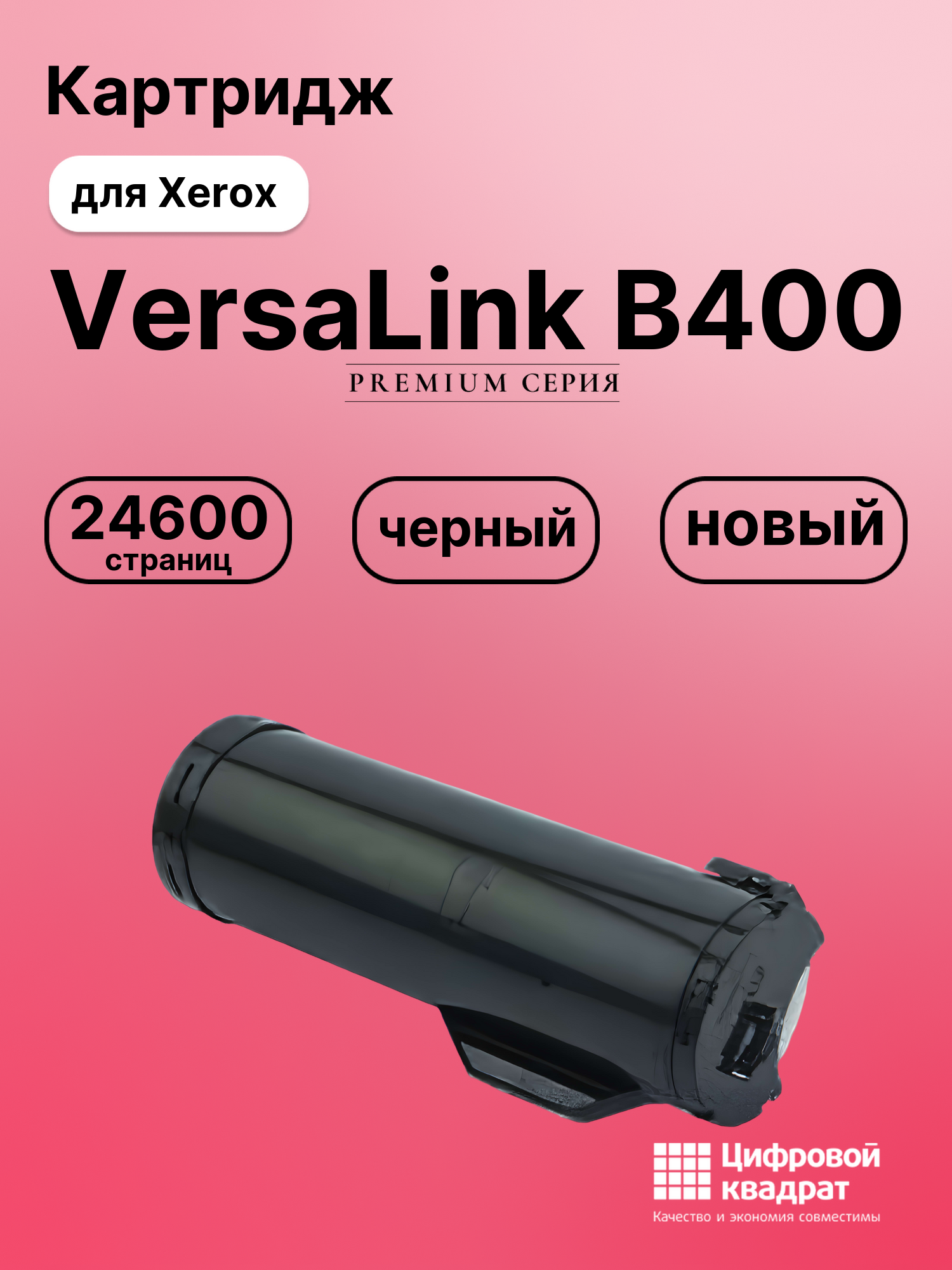 Картридж для Xerox VersaLink B400 (106R03585),