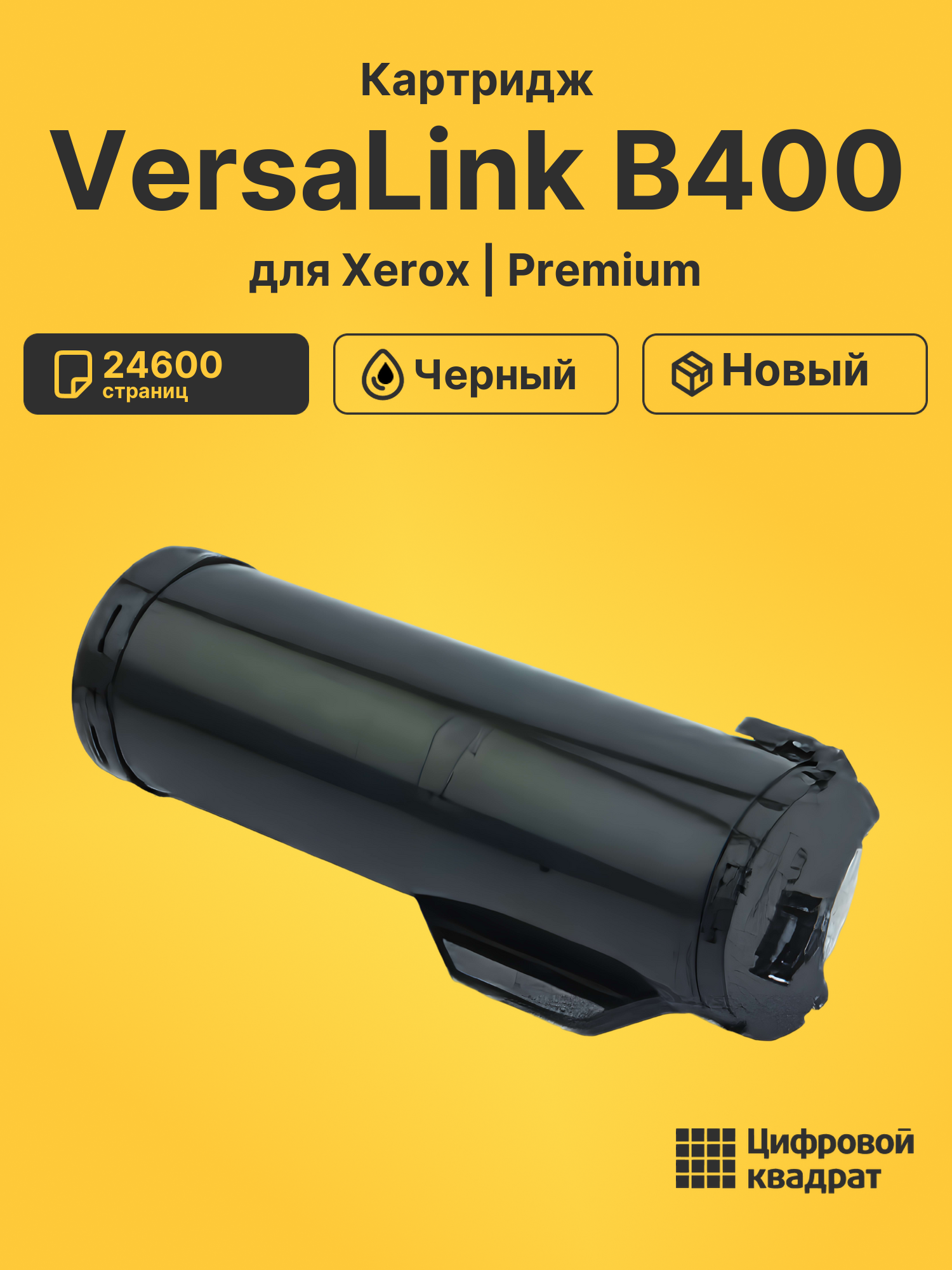 Картридж для Xerox VersaLink B400 (106R03585),