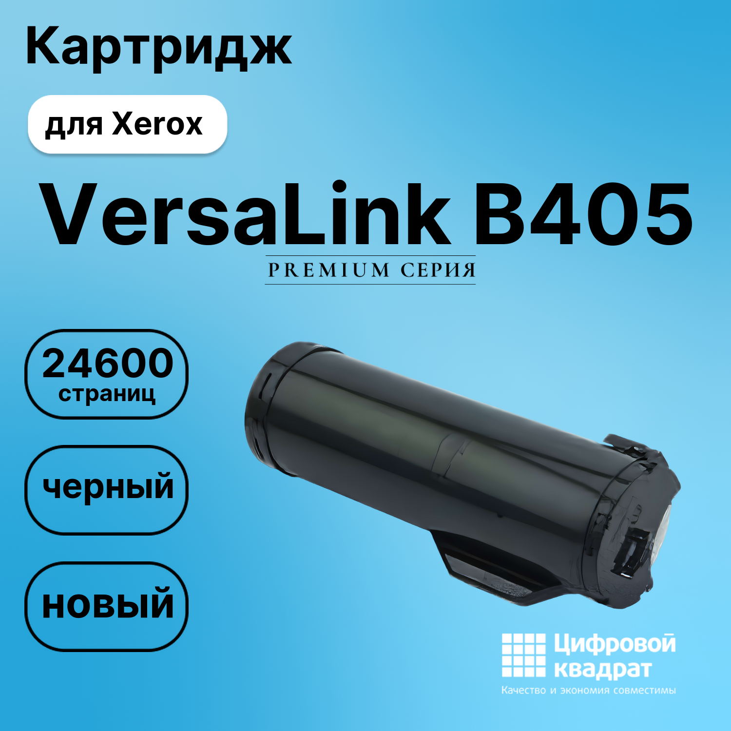 Картридж для Xerox VersaLink B405 (106R03585),