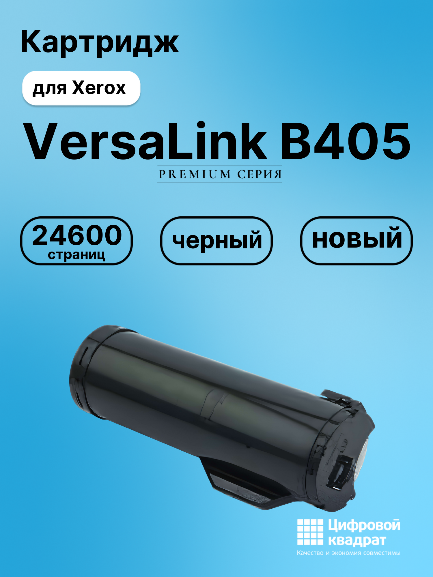 Картридж для Xerox VersaLink B405 (106R03585),