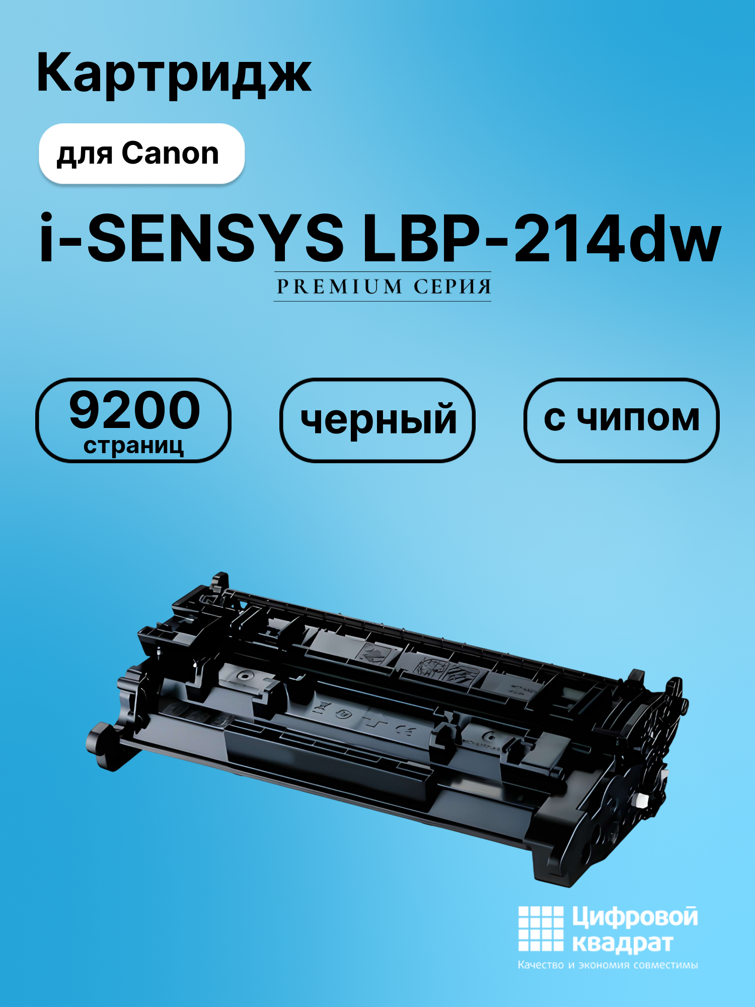 Картридж для Canon i-SENSYS LBP-214dw (052H), MF-428x