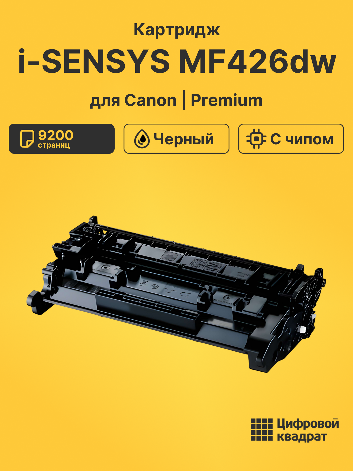 Картридж для Canon i-SENSYS MF-426dw (052H), MF-428x