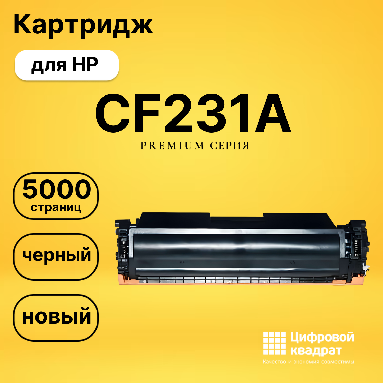 Картридж CF231A HP 31A совместимый
