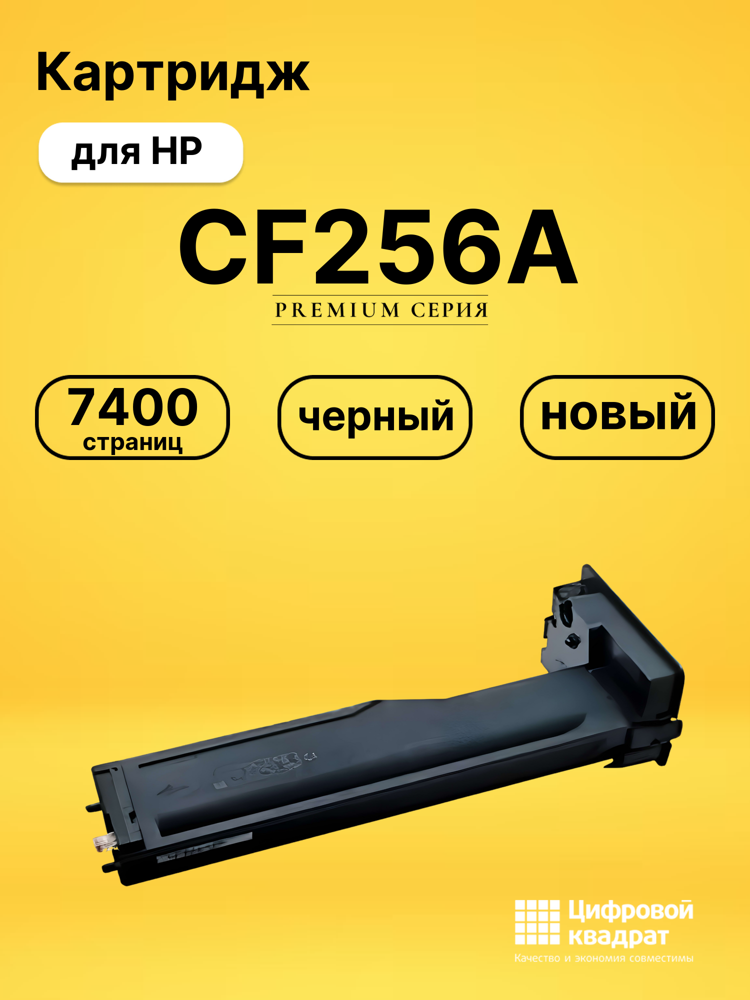 Картридж CF256A для HP LJ M433, LJ M436n черный
