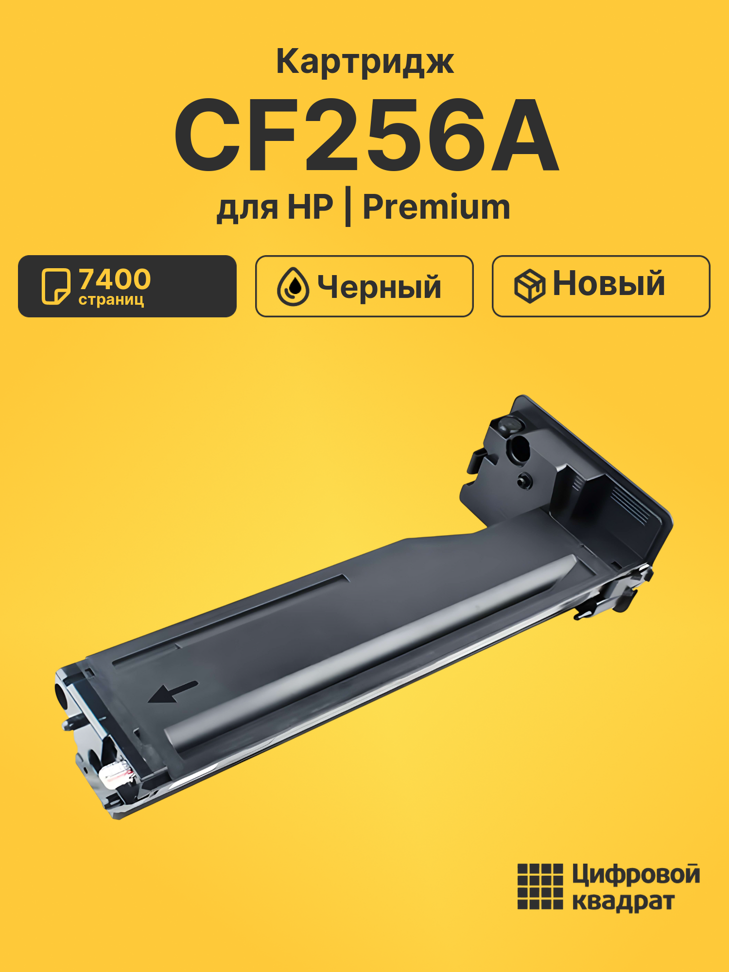 Картридж CF256A для HP LJ M433, LJ M436n черный