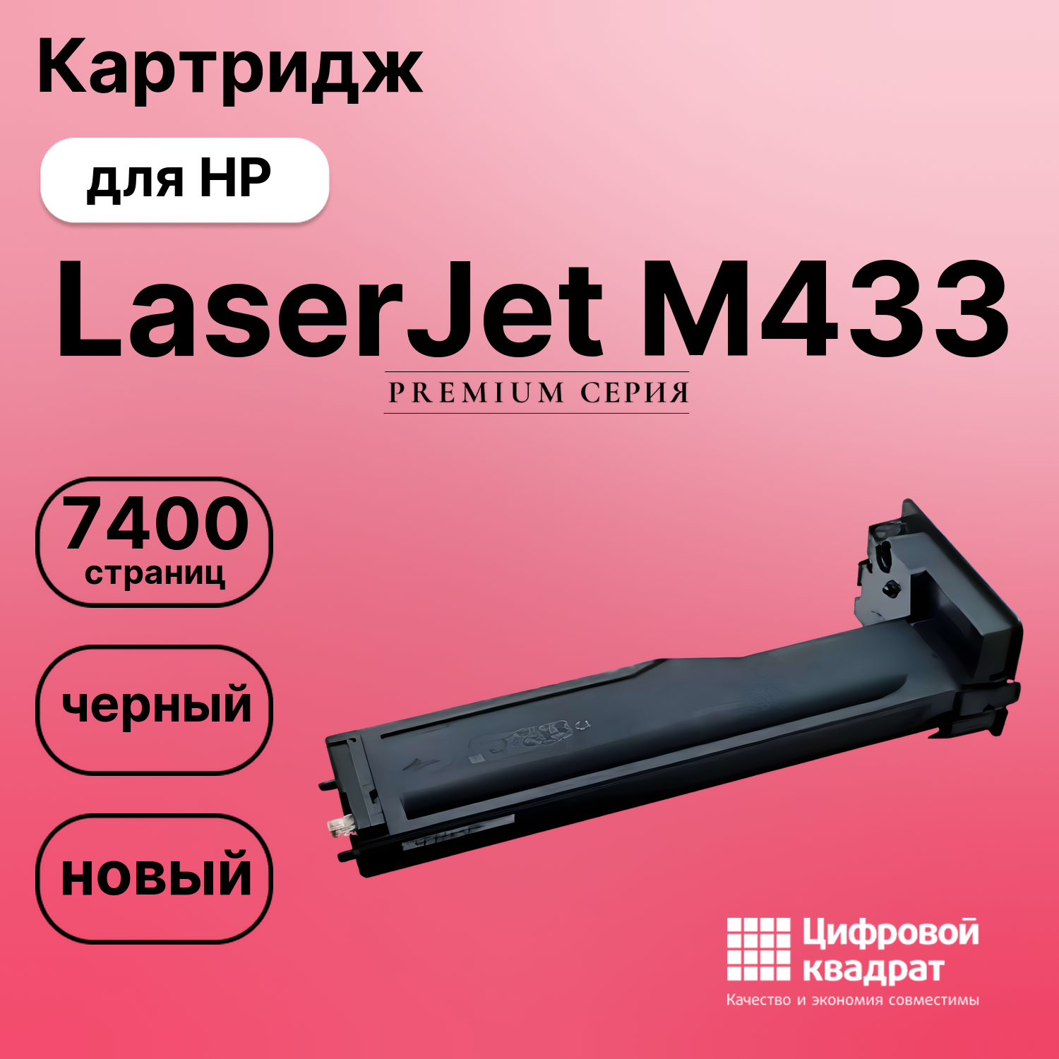 Картридж для HP M433 совместимый