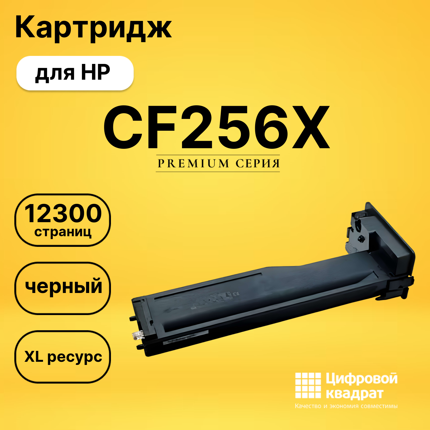 Картридж CF256X HP 56X увеличенный ресурс совместимый