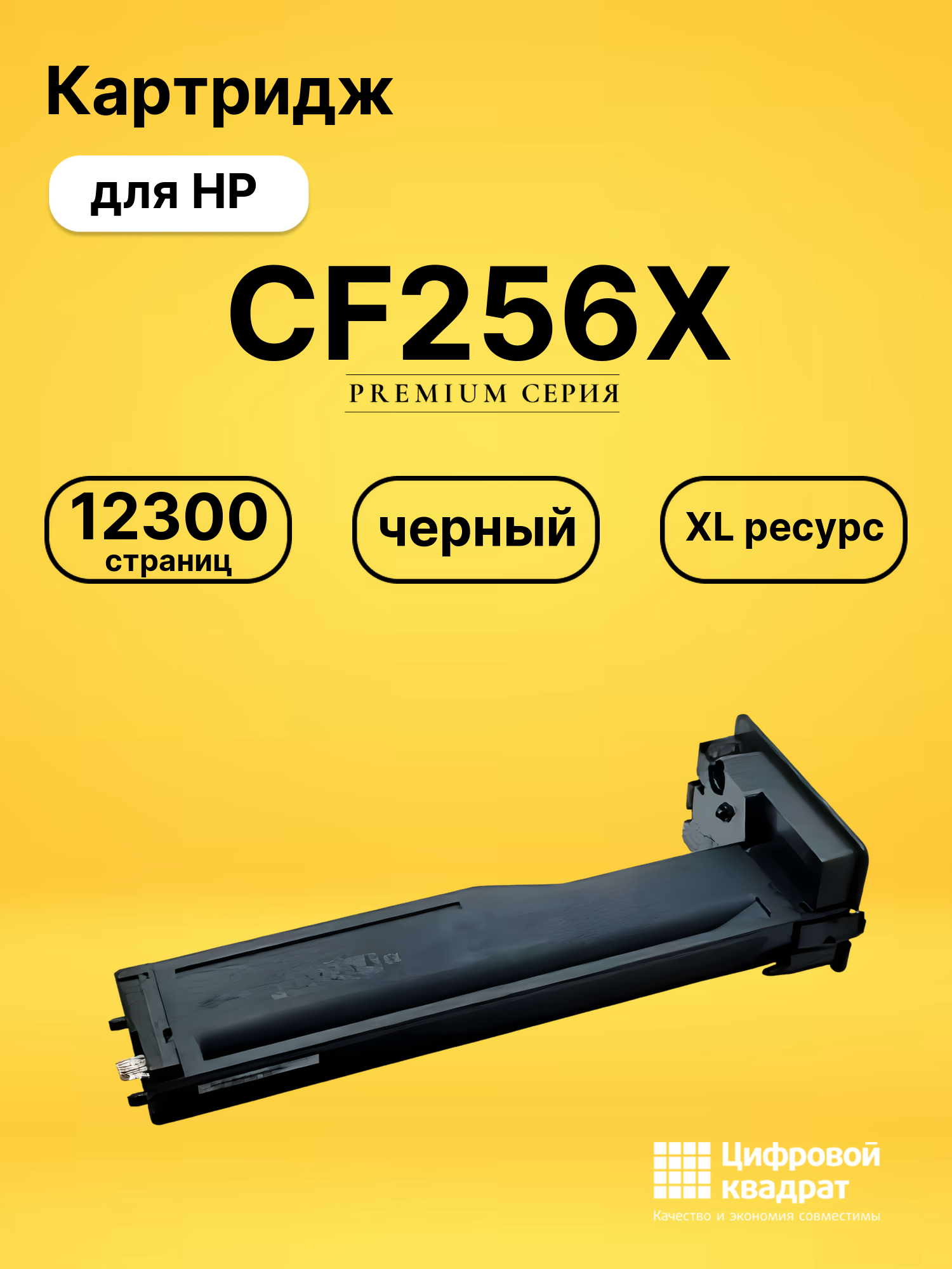 Картридж CF256X для HP LJ M436n, LJ M436nda черный