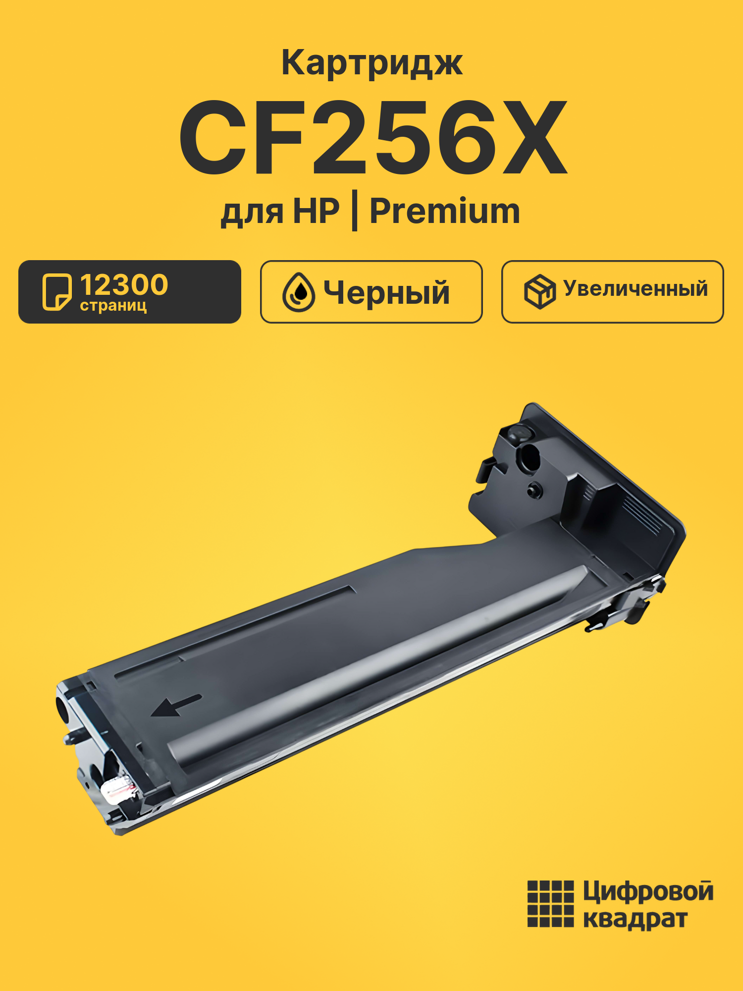 Картридж CF256X для HP LJ M436n, LJ M436nda черный