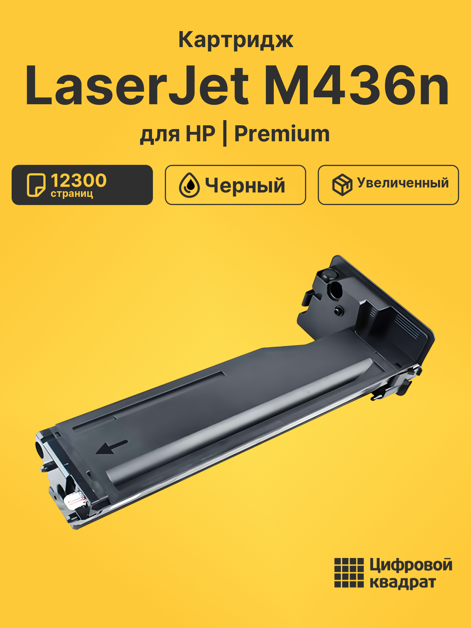 Картридж для HP M436n совместимый