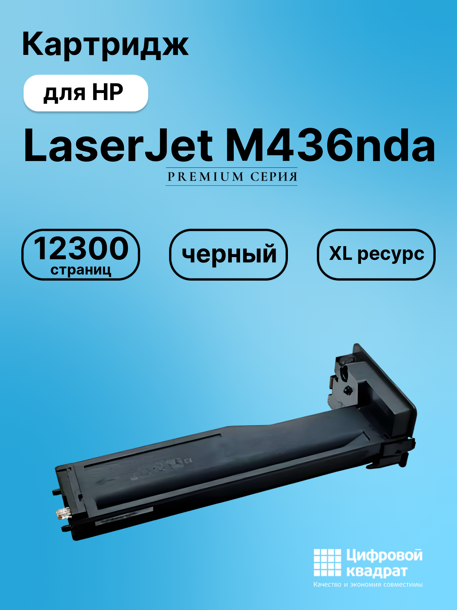 Картридж для HP M436nda совместимый