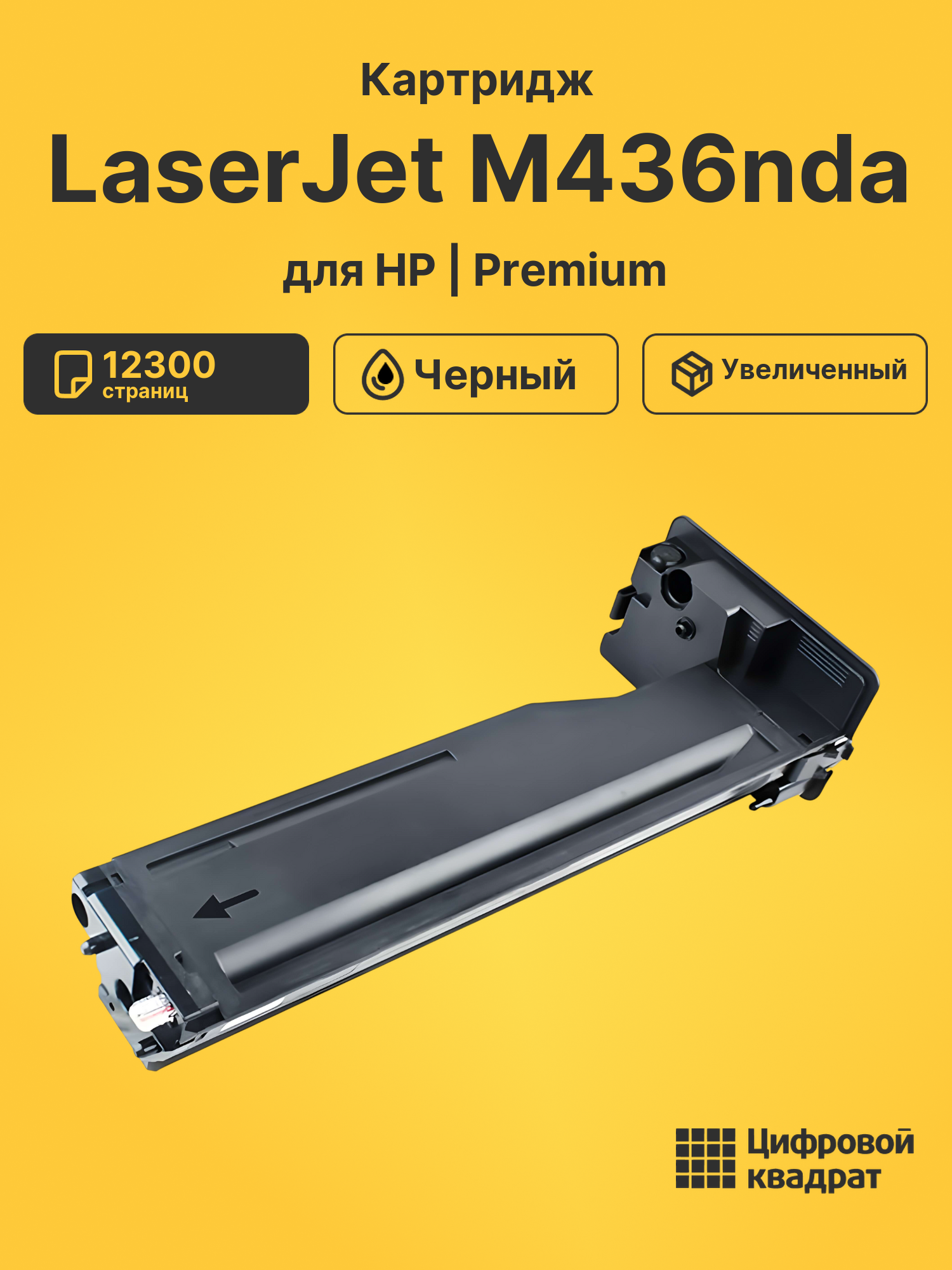 Картридж для HP M436nda совместимый