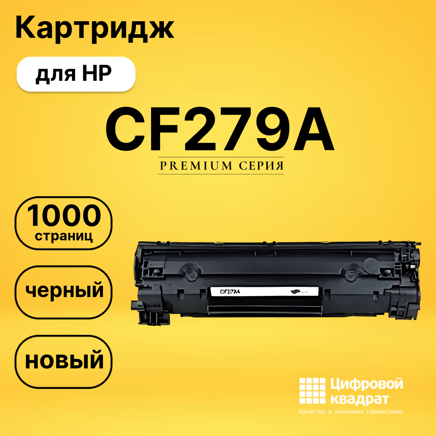 Картридж CF279A HP 79A совместимый