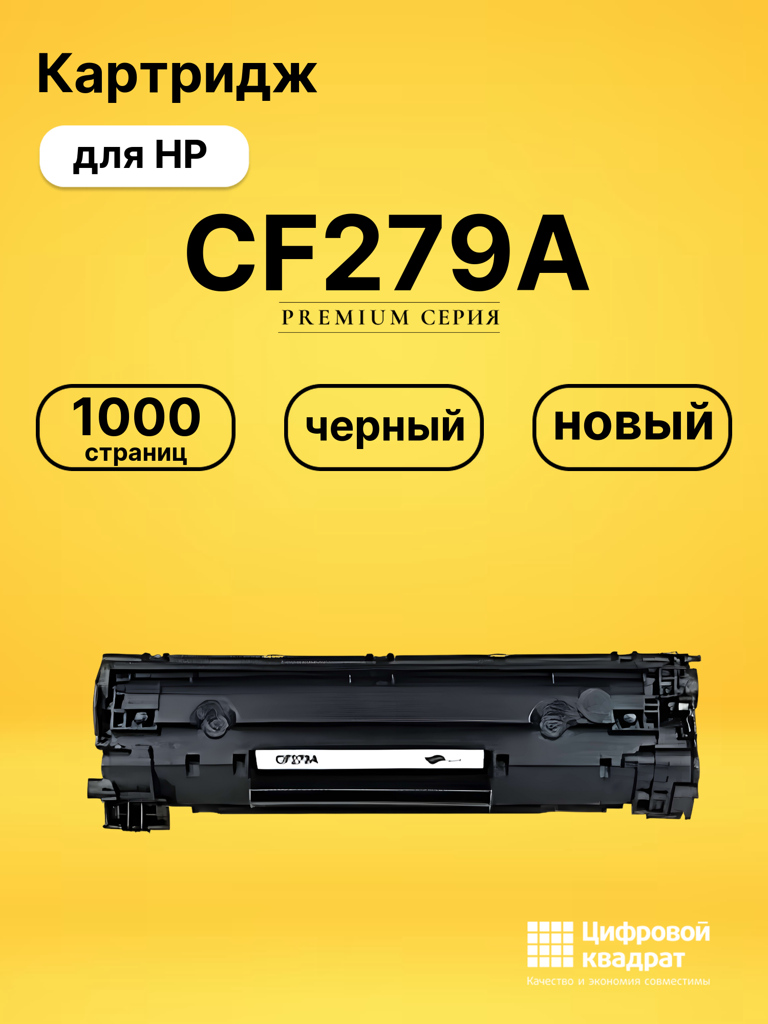 Картридж CF279A для HP LJ Pro M12a, LJ Pro M12w черный