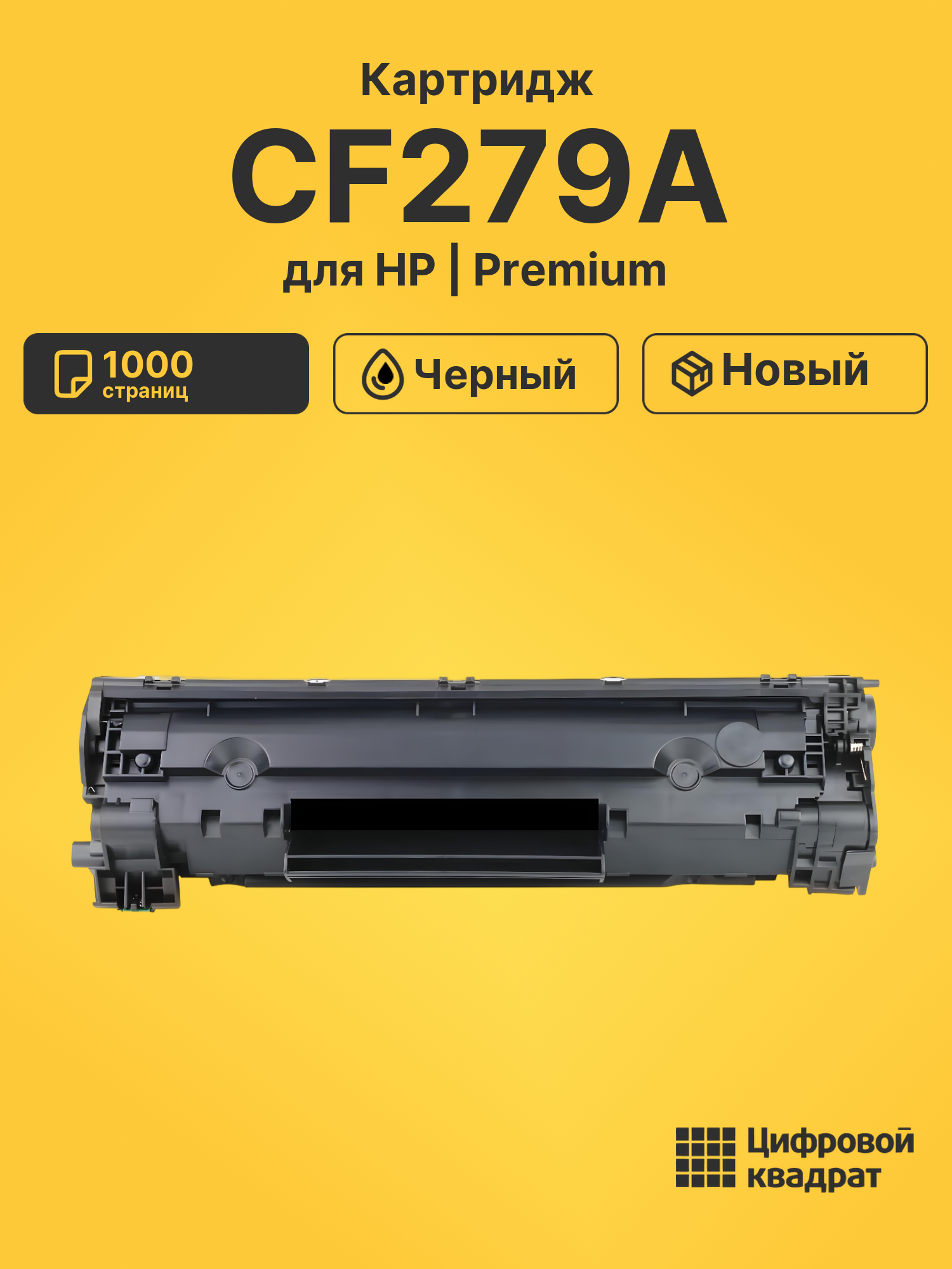 Картридж CF279A для HP LJ Pro M12a, LJ Pro M12w черный