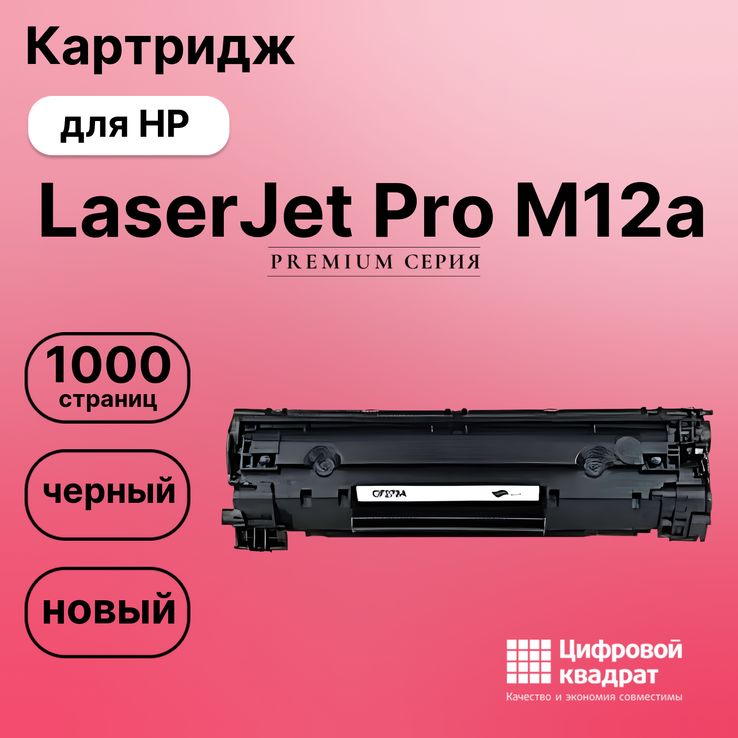 Картридж для HP M12a совместимый