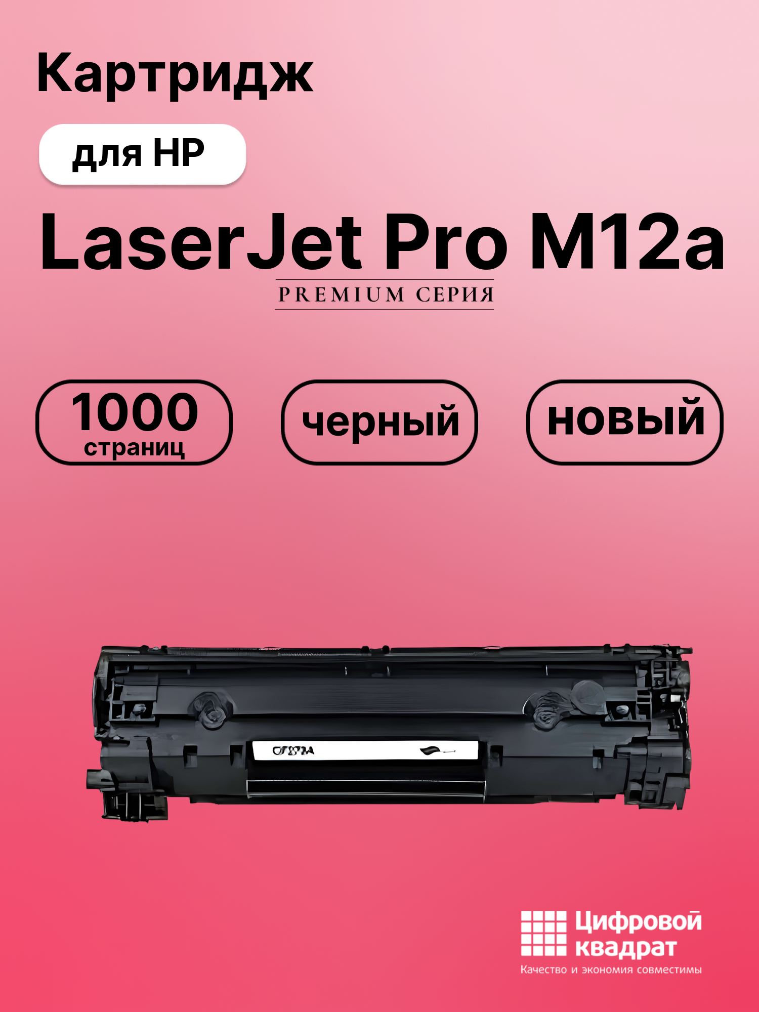 Картридж для HP LaserJet Pro M12a (CF279A),