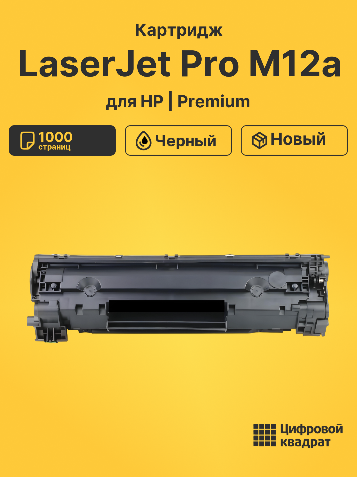 Картридж для HP LaserJet Pro M12a (CF279A),