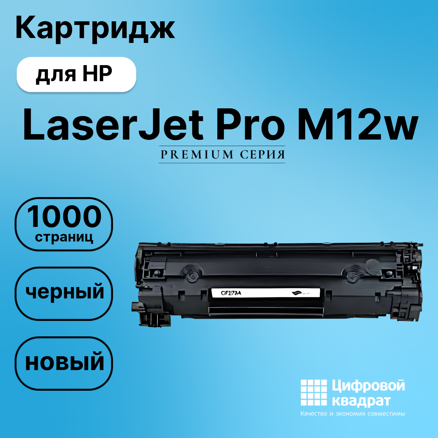 Картридж для HP LaserJet Pro M12w (CF279A),
