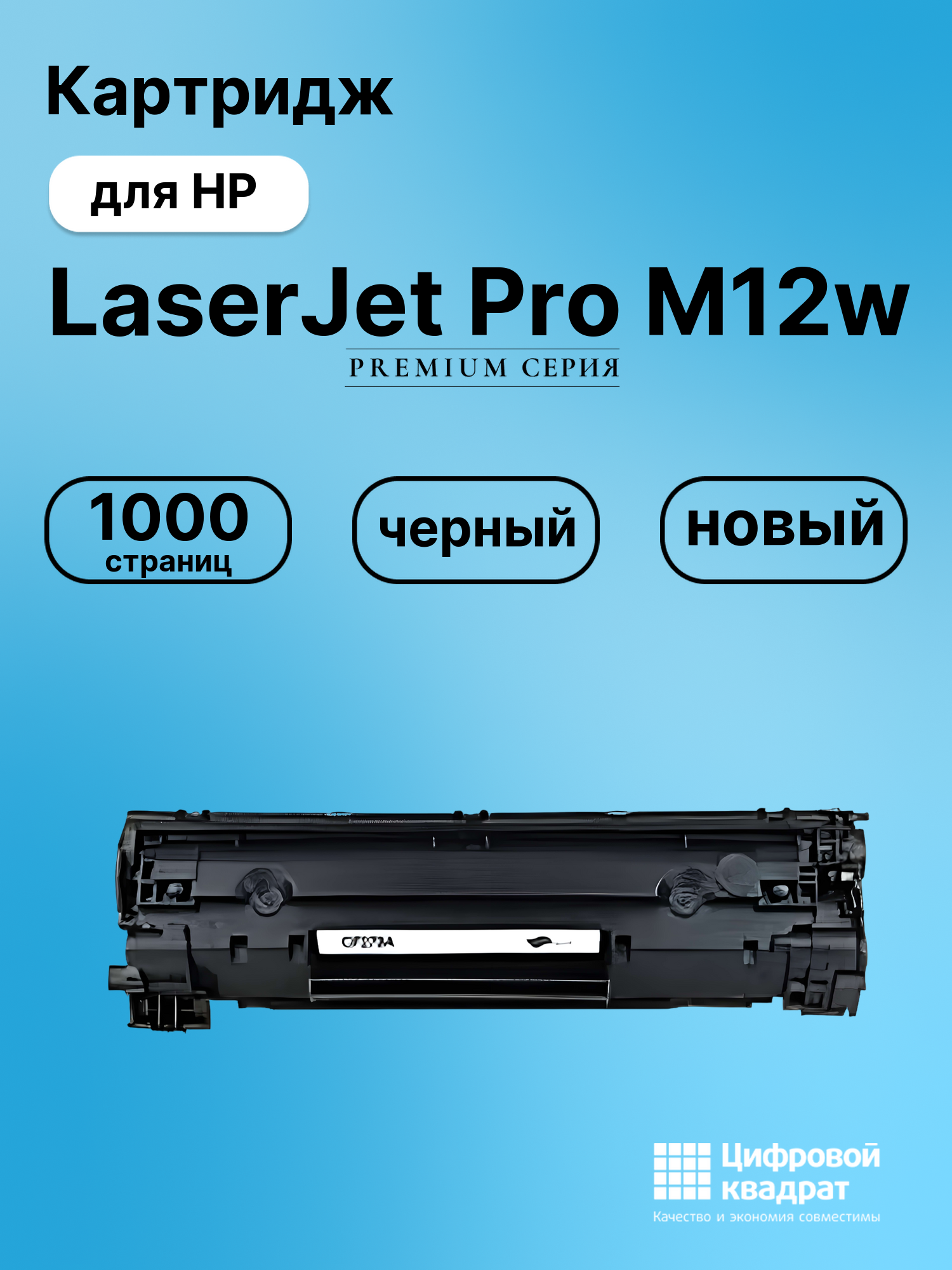 Картридж для HP LaserJet Pro M12w (CF279A),