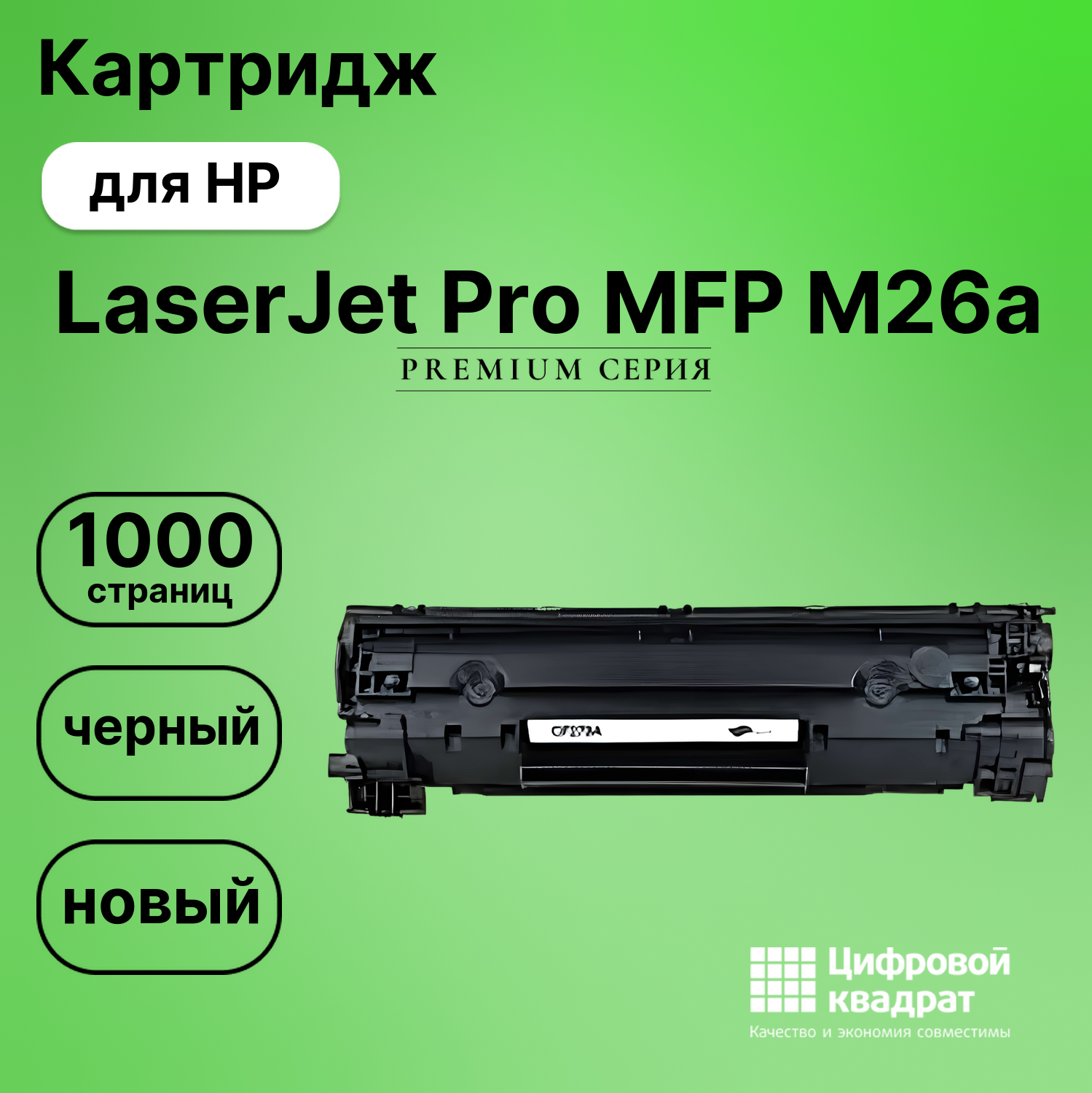Картридж для HP MFP M26a совместимый