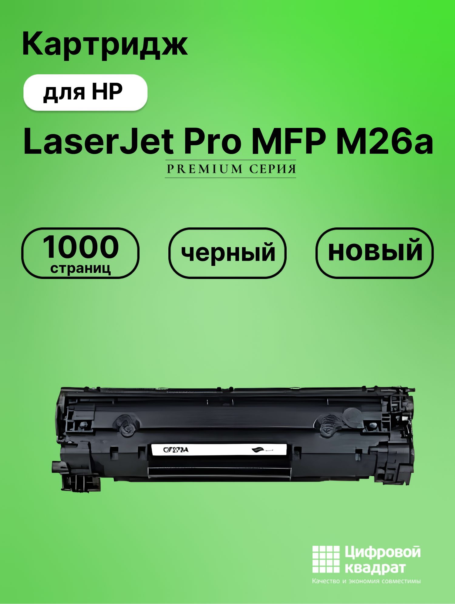 Картридж для HP LaserJet Pro MFP M26a (CF279A),