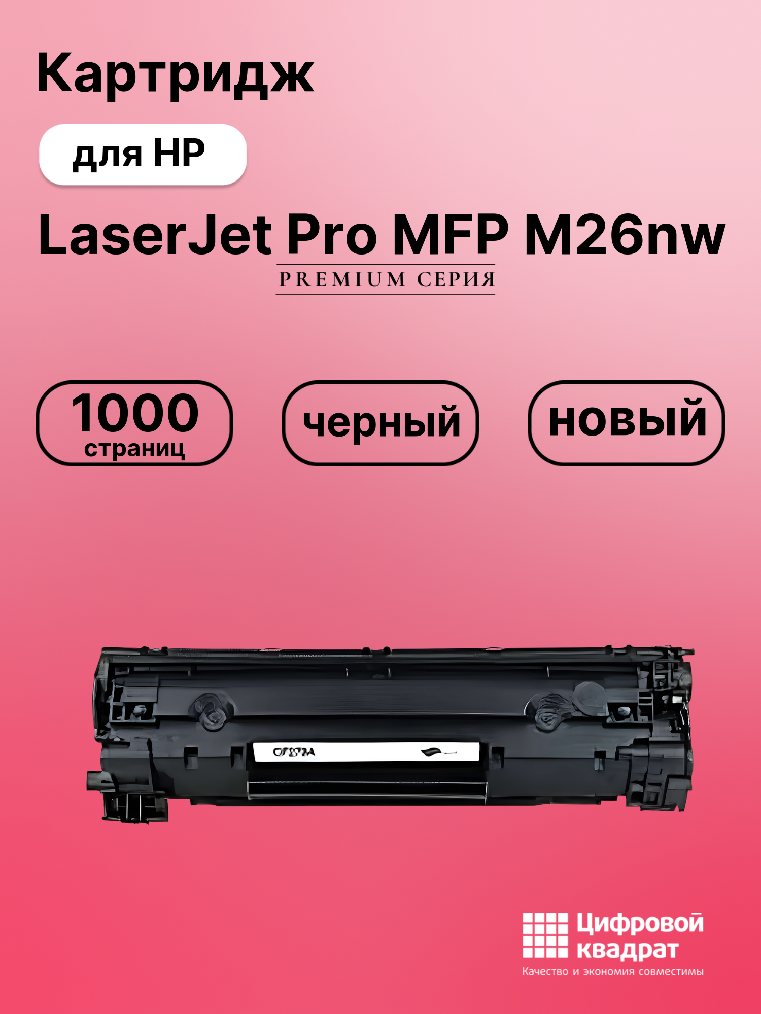 Картридж для HP LaserJet Pro MFP M26nw (CF279A),