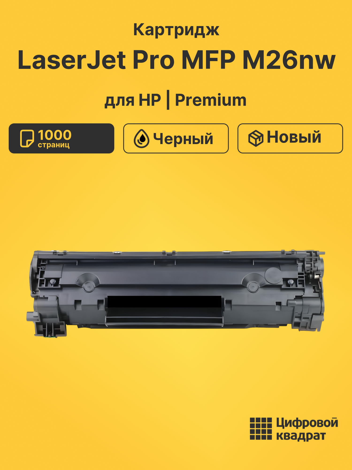 Картридж для HP LaserJet Pro MFP M26nw (CF279A),