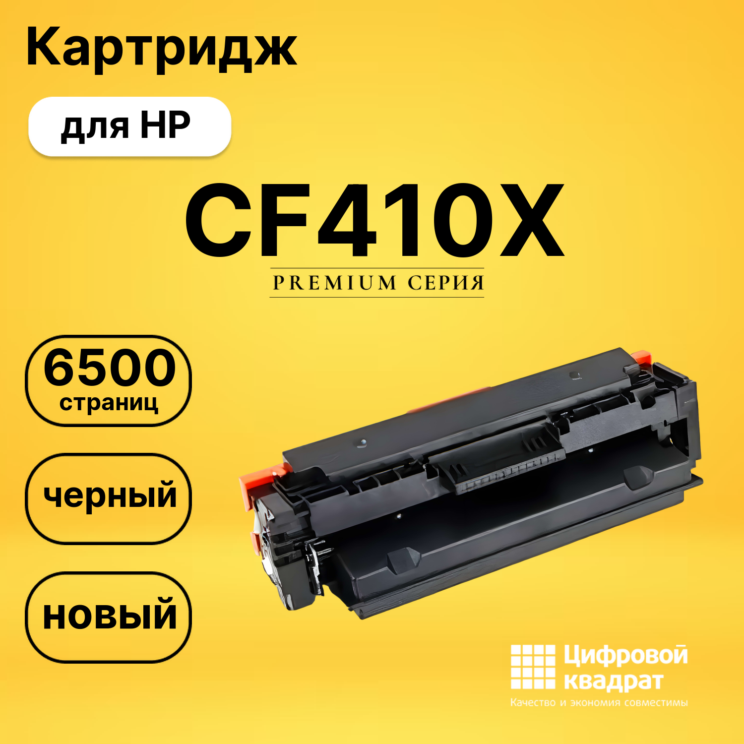 Картридж CF410X HP 410X черный увеличенный ресурс совместимый