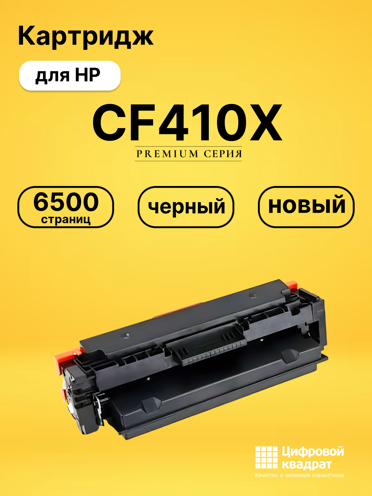 Картридж CF410X HP 410X черный увеличенный ресурс совместимый