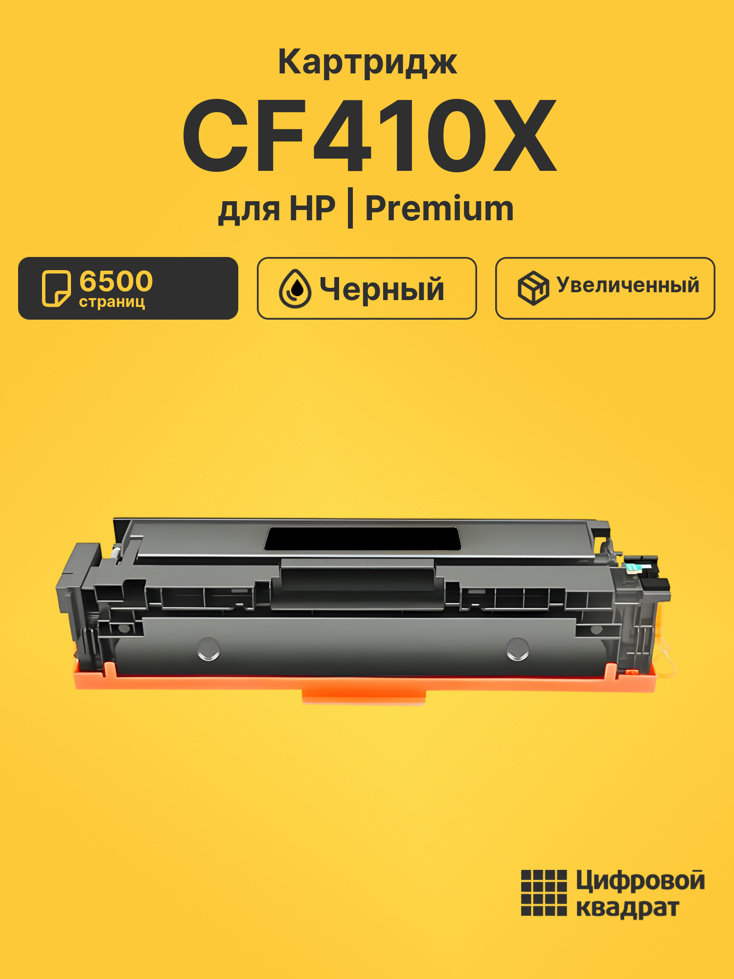 Картридж CF410X HP 410X черный увеличенный ресурс совместимый