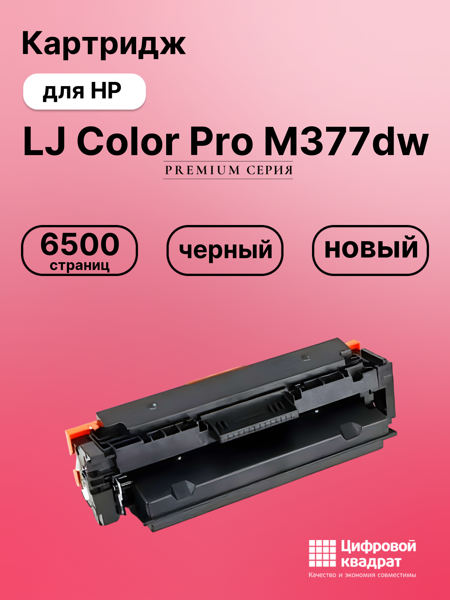 Картридж для HP M377dw совместимый