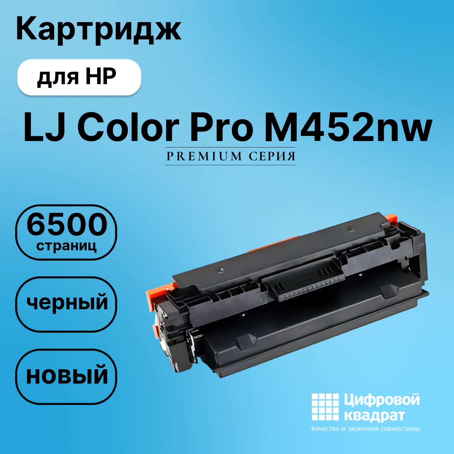 Картридж для HP M452nw совместимый