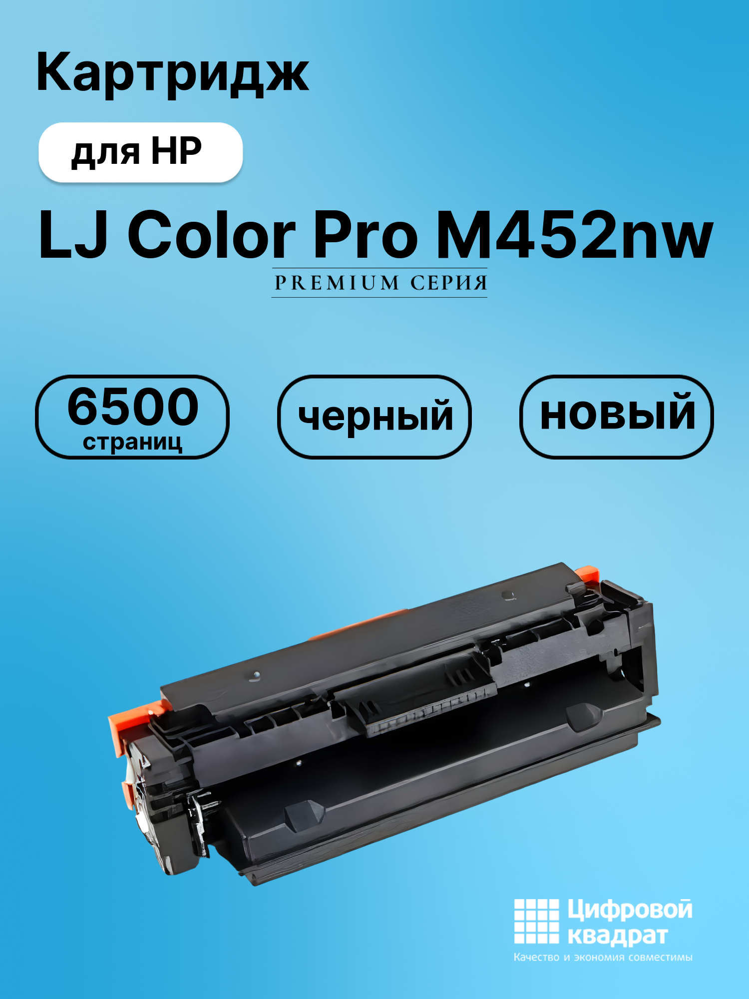 Картридж для HP M452nw совместимый