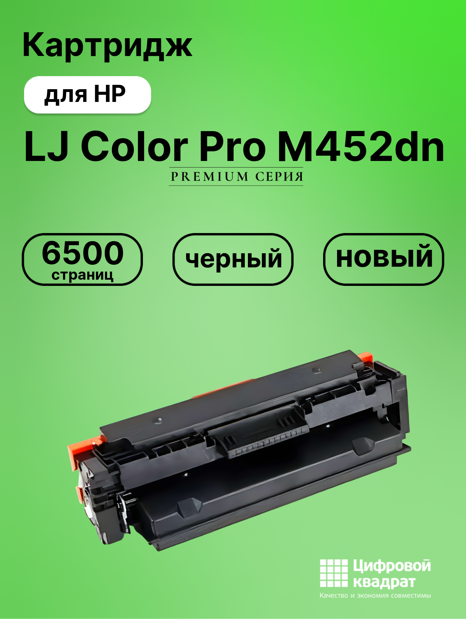 Картридж для HP M452dn совместимый