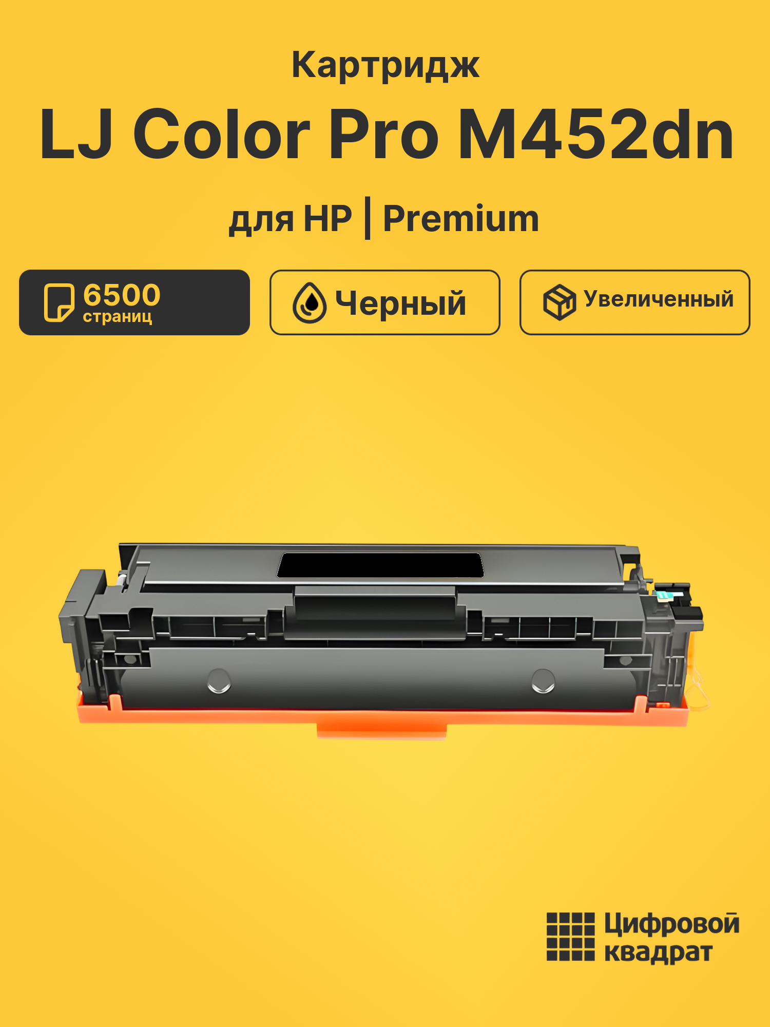 Картридж для HP M452dn совместимый