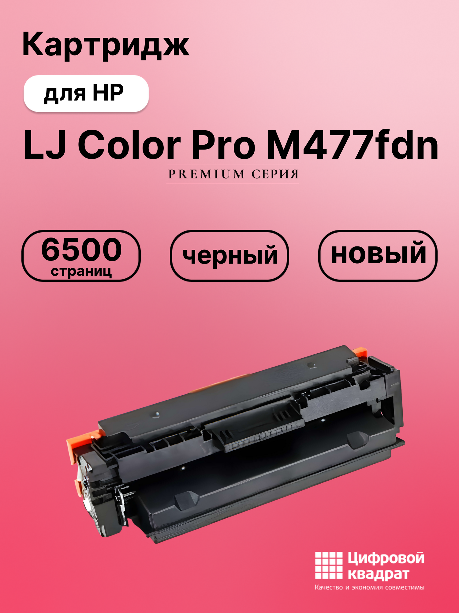 Картридж для HP M477fdn совместимый