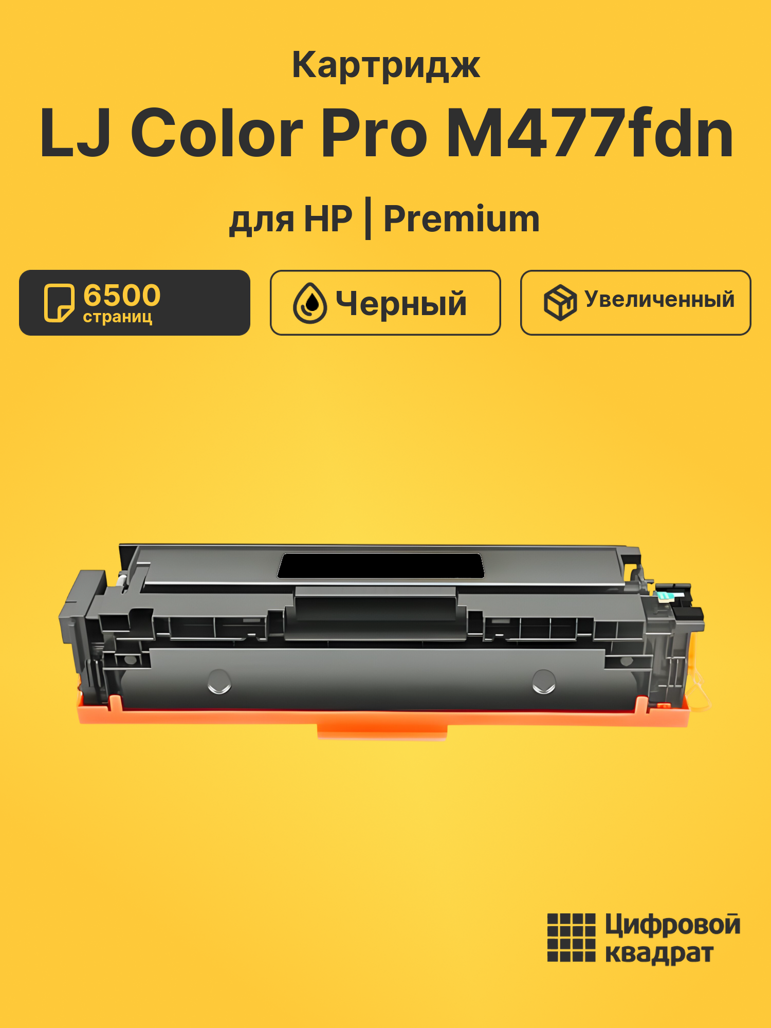 Картридж для HP M477fdn совместимый