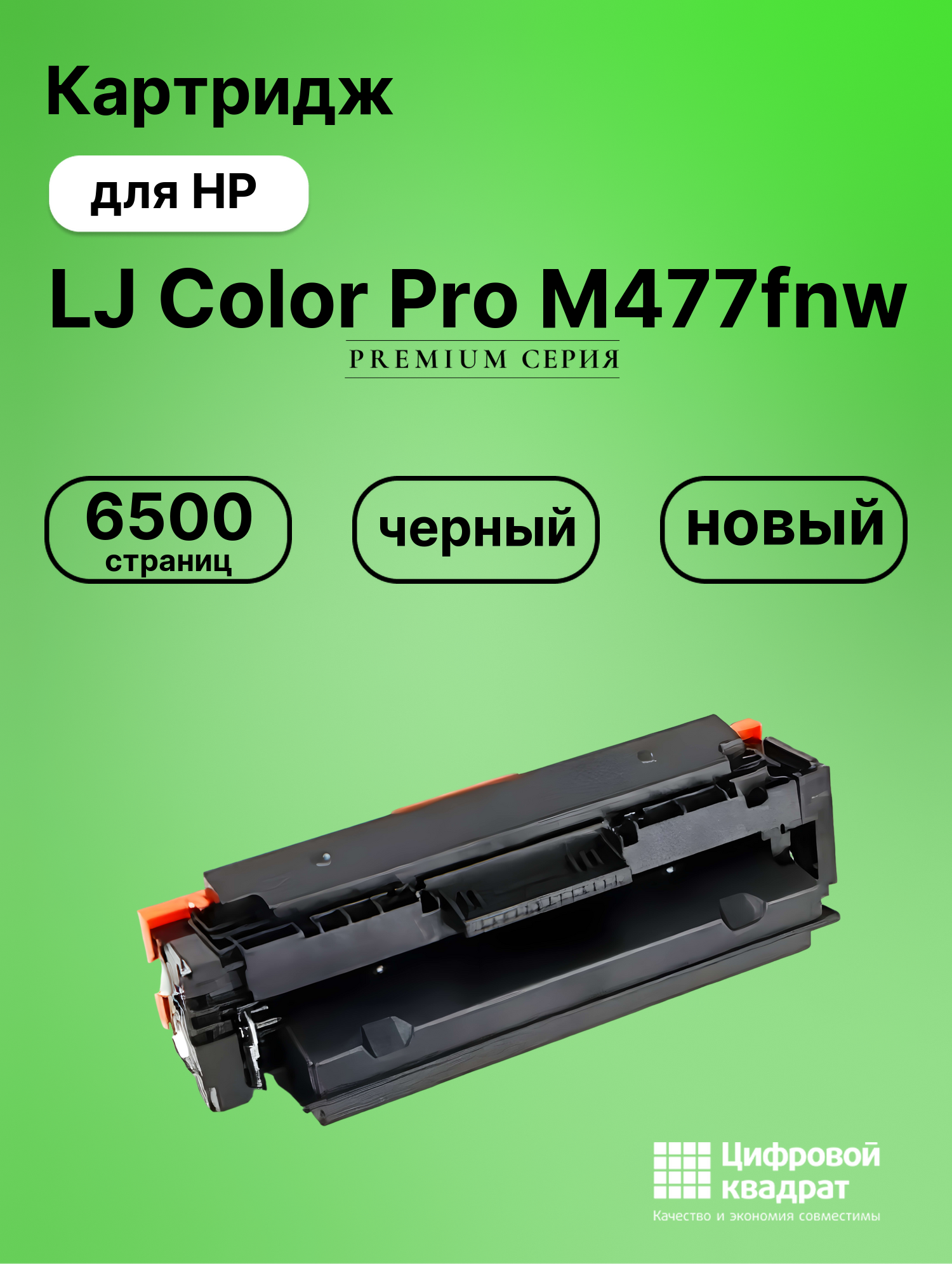 Картридж для HP M477fnw совместимый