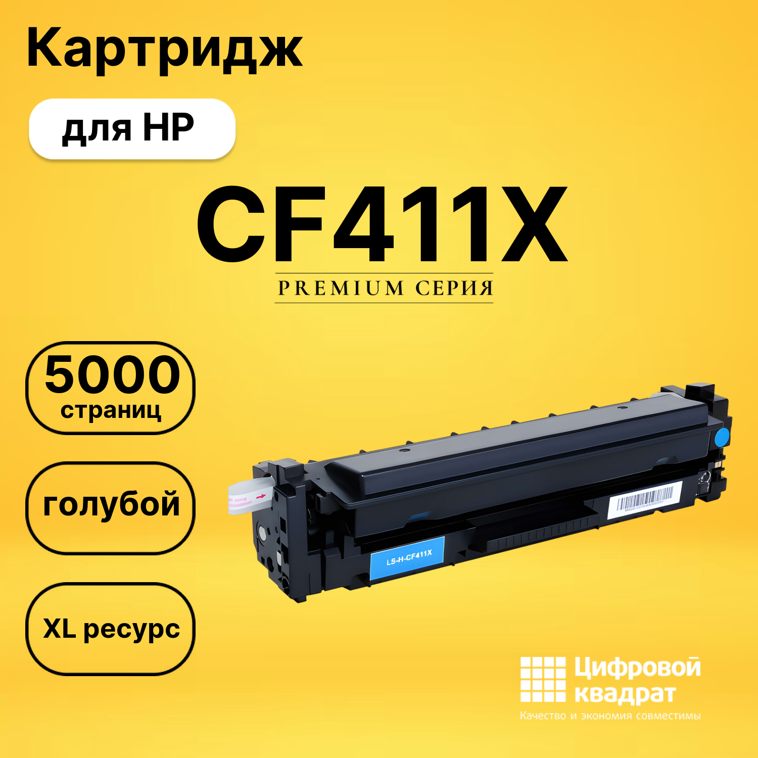 Картридж CF411X HP 410X голубой увеличенный ресурс совместимый