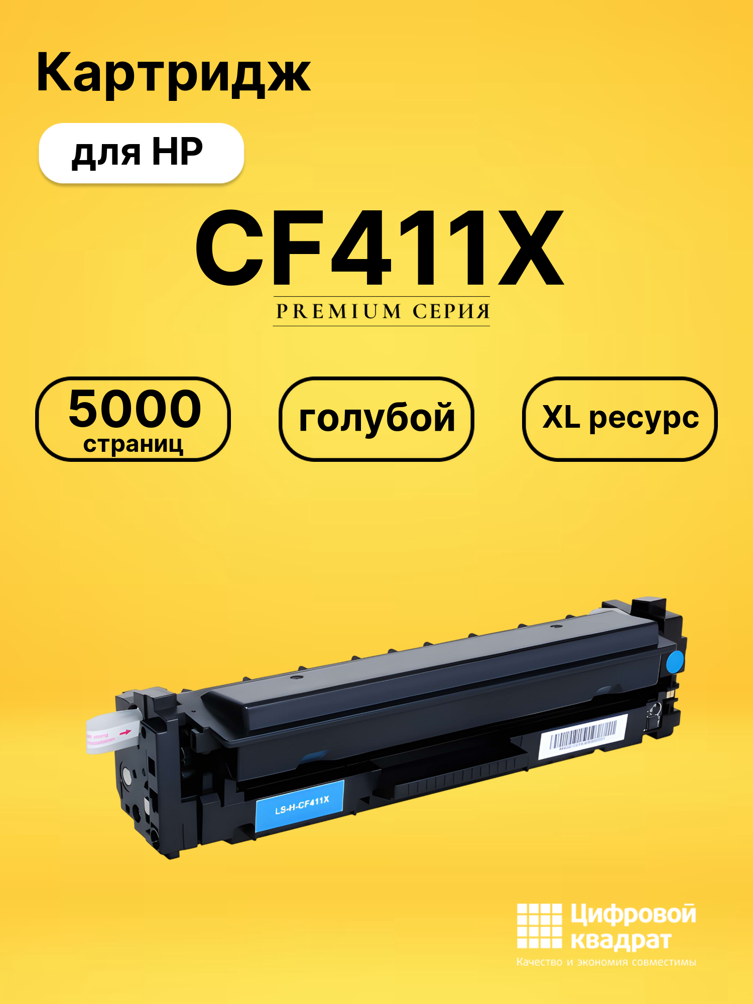 Картридж CF411X HP 410X голубой увеличенный ресурс совместимый