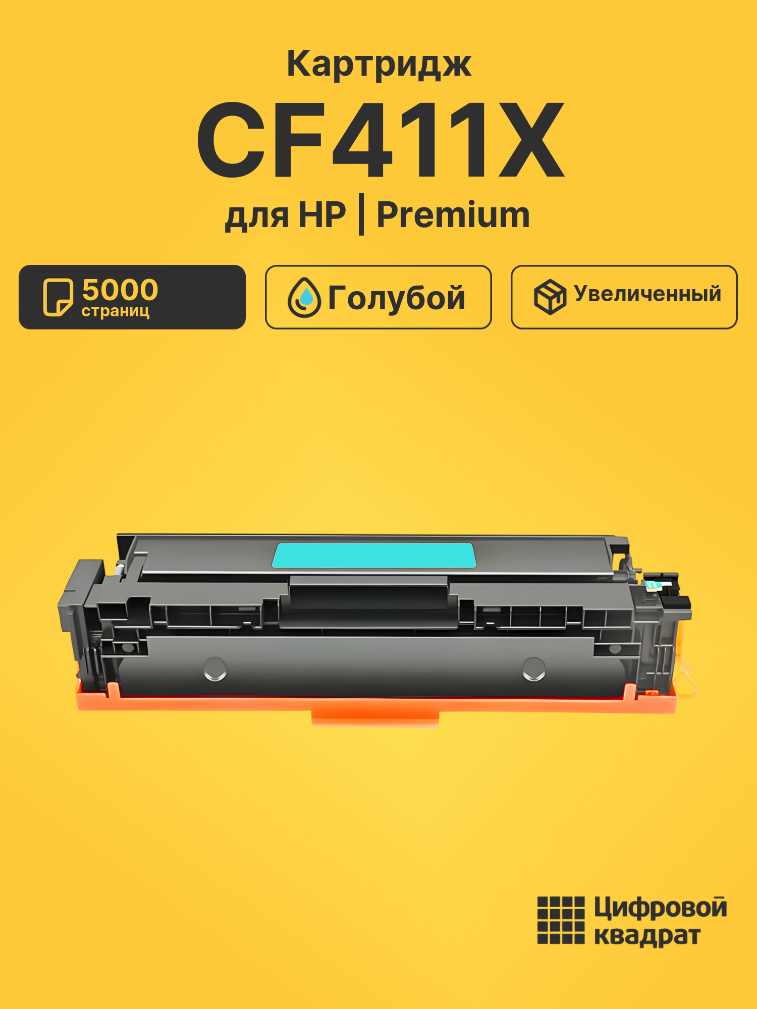 Картридж CF411X HP 410X голубой увеличенный ресурс совместимый