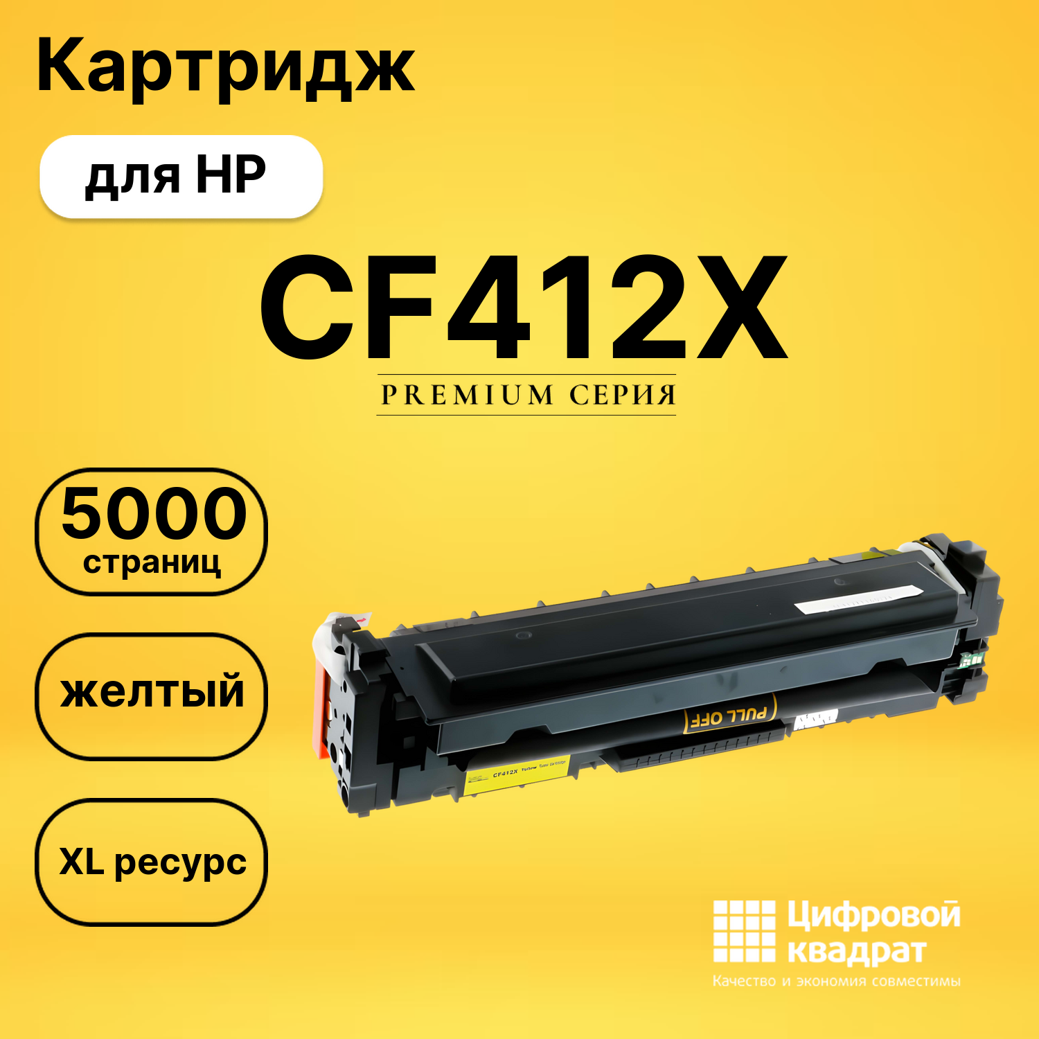 Картридж CF412X HP 410X желтый увеличенный ресурс совместимый