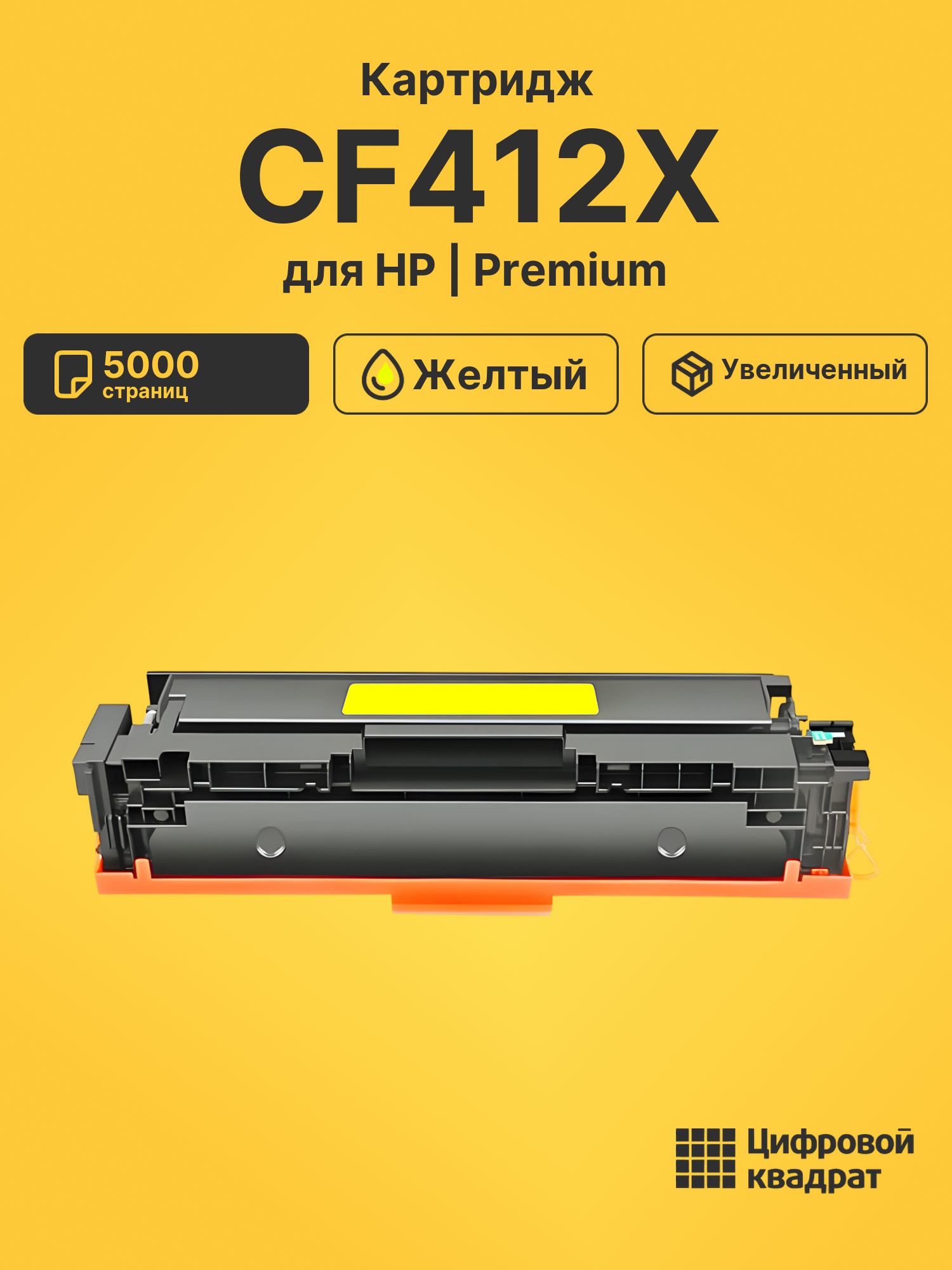 Картридж CF412X HP 410X желтый увеличенный ресурс совместимый