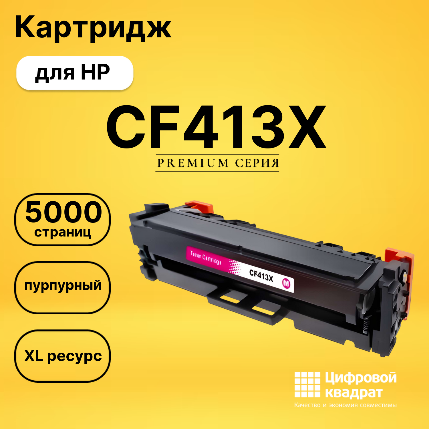 Картридж CF413X HP 410X пурпурный увеличенный ресурс совместимый