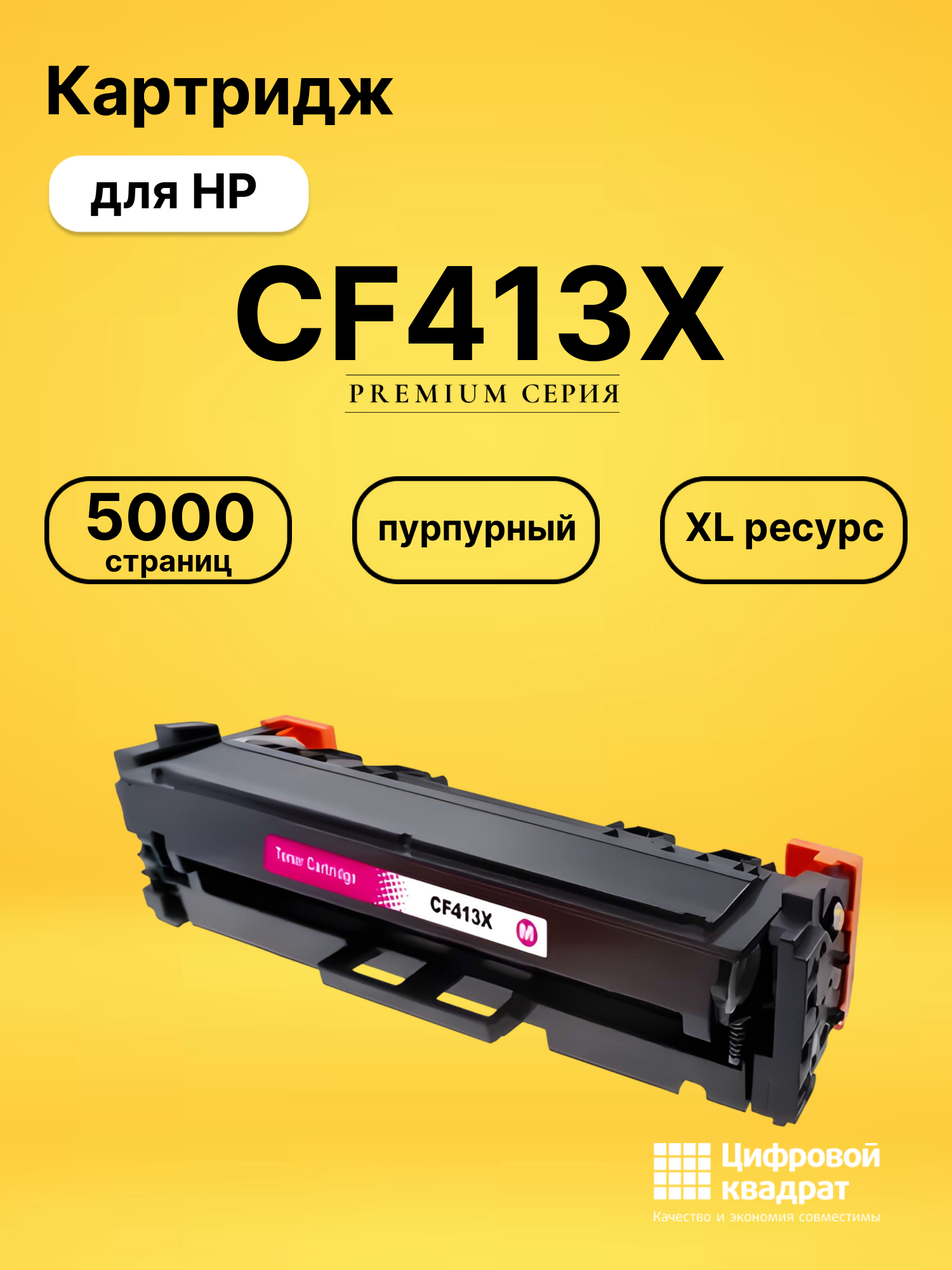 Картридж CF413X для HP M477fdn, M477fdn пурпурный